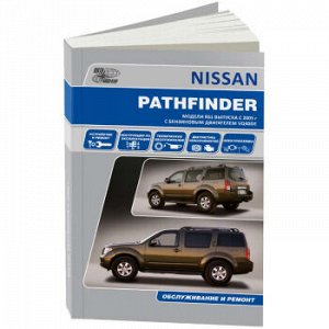 Nissan PATHFINDER. R51 с 2005 г. с бензин. дв. VQ40DE. Руководство по экспл. устр. и ремонт 3521