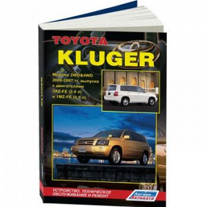Toyota Kluger 2WD&4WD 2000-07гг., бензин, 2AZ-FE, 1MZ-FE ( 1/6) 3566