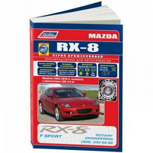 Mazda RX-8 с 2003г., с двигателем 13B-MSP (1,3л) ( 1/8) 3633