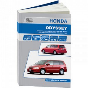 Honda ODYSSEY 1999-2003г, модели 2WD и 4WD, бензин. дв. F23A ( 1/6) 3646