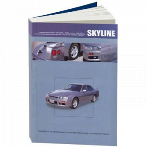 Nissan Skyline, с 1998-2001г., прав.руль, модель R34(2WD и 4WD), с бенз. дв. RB20DE, RB2 3657
