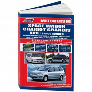 Mitsubishi Space Wagon /RVR/ CHARIOT GRANDIS/ модели 2WD&4WD 1997-2003г. 3767