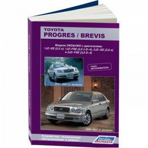 Toyota Progres/Brevis c 2001г.,2WD&4WD, c дв. 1JZ-GE(2,5), 1JZ-FSE(2,5), 2JZ-GE(3,0) и 2JZ-FSE(3,0) 3768