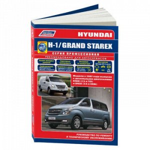 Hyundai H-1 / Grand Starex с 2007 (диз) Устройство, техническое обслуживание и ремонт 3838