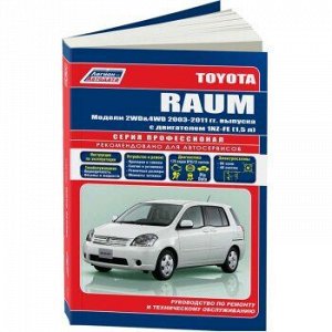 Toyota RAUM (2WD & 4WD) с 2003г.