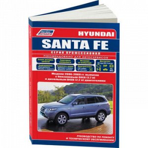 Hyundai Santa Fe с 2006 г. (бенз и диз) Устройство, техническое обслуживание и ремонт