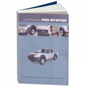 Nissan PICK-UP/NP300 с 2005г., модели D22 с диз. дв. YD25DDTi, устр. тех. обслуж. и ремонт 3992