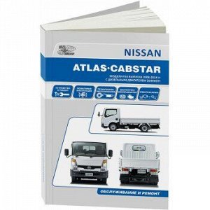 Nissan Cabstar. Модели F24 с 2006 г. Устройство, техническое обслуживание, ремонт." 4187