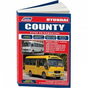 Hyundai County с 2004 г. ( диз), Устройство, техническое обслуживание и ремонт Легион-Автодата