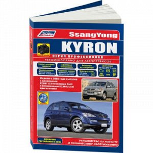 SsangYong Kyron с 2005/ рестайлинг с 2007г. Устройство, тех. обслуживание и ремонт 4250