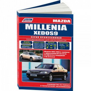 Mazda Millenia / XEDOS 9, с 1993-03, (бенз). Устройство, техническое обслуживание и ремонт 4251