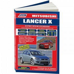 Mitsubishi Lancer с 2006 г (бенз). Устройство, техническое обслуживание и ремонт 4265