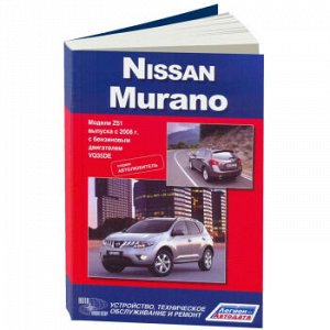 Nissan Murano. с 2008 Серия Автолюбитель. Устройство, техническое обслуживание и ремонт. 4281