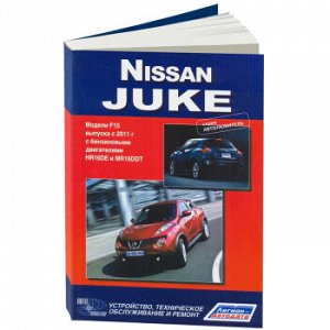 Nissan Juke c 2011 г.,серия "Автолюбитель". Устройство, техническое обслуживание, ремонт 4363