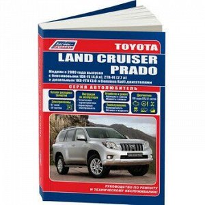 Toyota Land Cruiser Prado c 2009 г. Серия Автолюбитель. Устройство , техническое обслуж и ремонт 4370