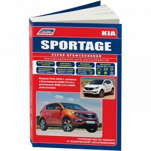 Kia Sportage с 2010г.в. серия Профессионал. Устройство, техническое обслуживание и ремонт 4451