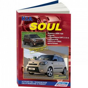 KIA Soul с 2008г./ Рестайлинг с 2012г. Серия Профессионал. Устройство, тех обслуживание и ремонт 4452