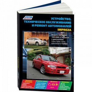 Subaru Impreza (1993-02г.) серия Профессионал. Устройство, техническое обслуживание и ремонт 4477