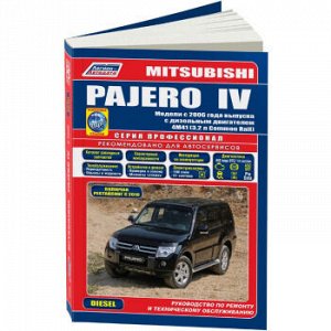 Mitsubishi Pajero IV (диз.) с 2006 г.серия "Профессионал" Устройство, техническое обслуживание и рем 4499