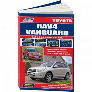 Toyota Rav4/Vanguard c 2005 г. Серия Автолюбитель. Руководство по ремонту и техническому обслужив 4577