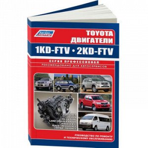 Двигатели TOYOTA 1KD-FTV (3,0 л), 2KD-FTV. Серия Профессионал. Руководство по ремонту и техническому 4578