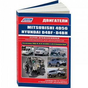 Mitsubishi диз. двиг. 4D56/4D56 EFI/4D56 DI-D(Common Rail)(2,5) и Hyundai & Kia D4BF/D4BH TCI/COVEC- 4648