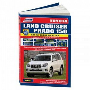 Toyota Land Cruiser Prado 150 c 2009 дизельным двигателем 1KD-FTV(3,0). Серия Автолюбитель. 4655