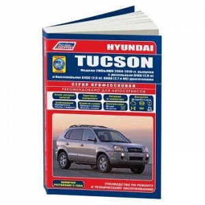 Hyundai Tucson. Модели 2004-10 гг. выпуска с бензиновыми G4GC (2,0 л), G6BA (V6 2,7 л) и диз