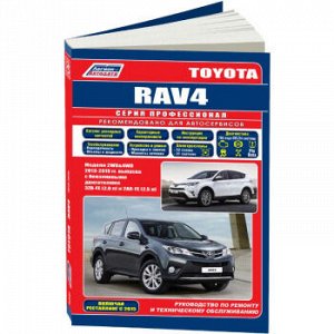 Toyota Rav4 2013-19 бенз. 3ZR-FE(2,0), 2AR-FE(2,5). Серия Профессионал. Ремонт.Экспл.ТО