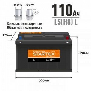 Аккумулятор STARTEX DIN 110 Ah L (обр), L5(H8) L ССА 900А (SAE), 353*175*190, необслуж. (1/60)
