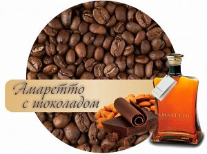 Кофе зерно ароматиз.Амаретто-шоколад 100 гр