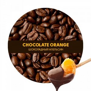 Кофе зерно ароматиз.Апельсин в шоколаде 100 гр
