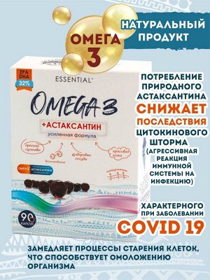 ОМЕГА-3+ Астаксантин УСИЛЕННАЯ ФОРМУЛА