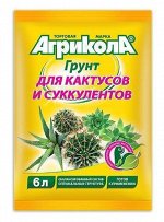 Грунт Агрикола Для Кактусов и суккулентов 6 л. пакет