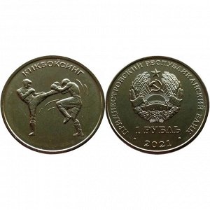 Приднестровье 1 рубль 2021 год UNC ПМР Кикбоксинг