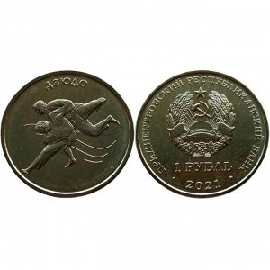 Приднестровье 1 рубль 2021 год UNC ПМР Дзюдо