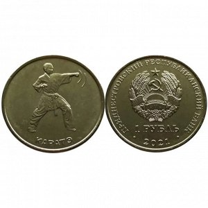 Приднестровье 1 рубль 2021 год UNC UC# 329 ПМР Каратэ