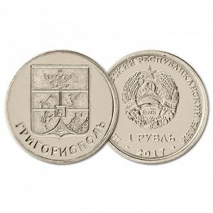 ПМР 1 рубль 2017 год. Гербы. Григориополь (BOX336)