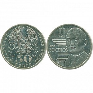 Казахстан 50 Тенге 2009 год UNC KM# 146 100 лет со дня рождения Толеу Басенова Серия Люди