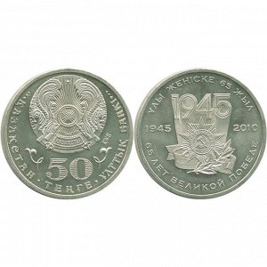 Казахстан 50 Тенге 2010 год UNC KM# 175 65 лет Победе в ВОВ Серия События