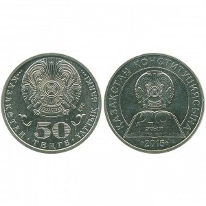 Казахстан 50 Тенге 2015 год UNC KM# 323 20-летие Конституции Казахстана Серия События