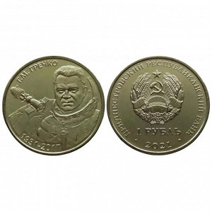 Приднестровье 1 рубль 2021 год UNC ПМР 90 лет со дня рождения Георгия Гречко