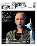 ПИ ВОКРУГ СВЕТА 8/21 октябрь МЫ НЕ РАБЫ 13 роботов и др.плоды прогресса
