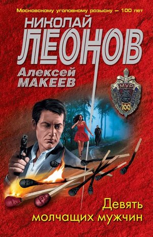 Леонов Н.И., Макеев А.В. Девять молчащих мужчин