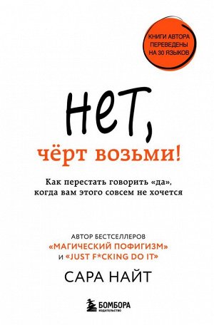 Найт С. Нет, чёрт возьми! Как перестать говорить "да", когда вам этого совсем не хочется