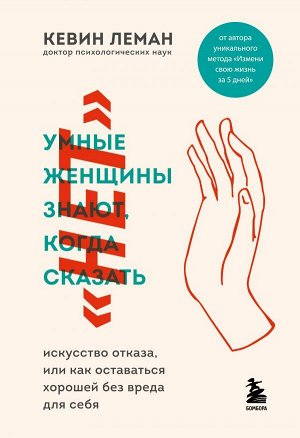 Леман Кевин Умные женщины знают, когда сказать "нет". Искусство отказа, или как оставаться хорошей без вреда для себя