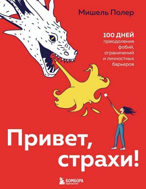 Полер М. Привет, страхи! 100 дней преодоления фобий, ограничений и личностных барьеров