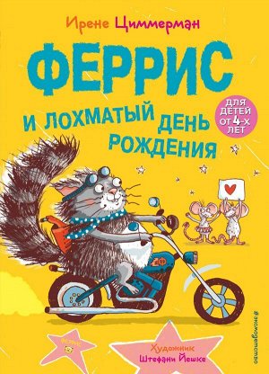 Циммерман И. Феррис и лохматый день рождения (выпуск 2)