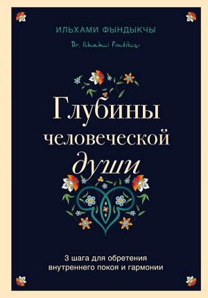 Фындыкчы И. Глубины человеческой души. 3 шага для обретения внутреннего покоя и гармонии