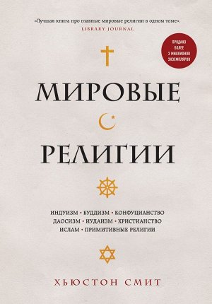 Хьюстон Смит  Мировые религии. Индуизм, буддизм, конфуцианство, даосизм, иудаизм, христианство, ислам, примитивные религии